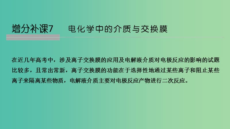 高考化学总复习第6章化学反应与能量变化增分补课7电化学中的介质与交换膜配套课件新人教版.ppt_第1页