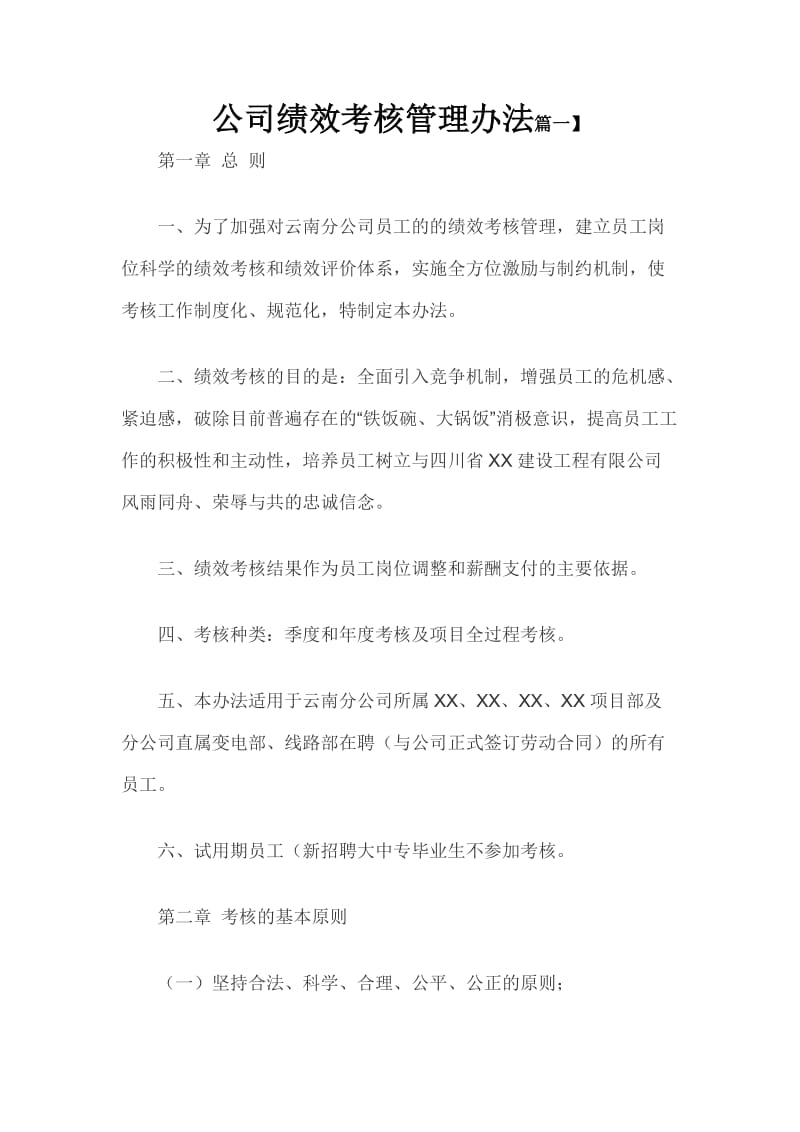 公司绩效考核管理办法篇一_第1页