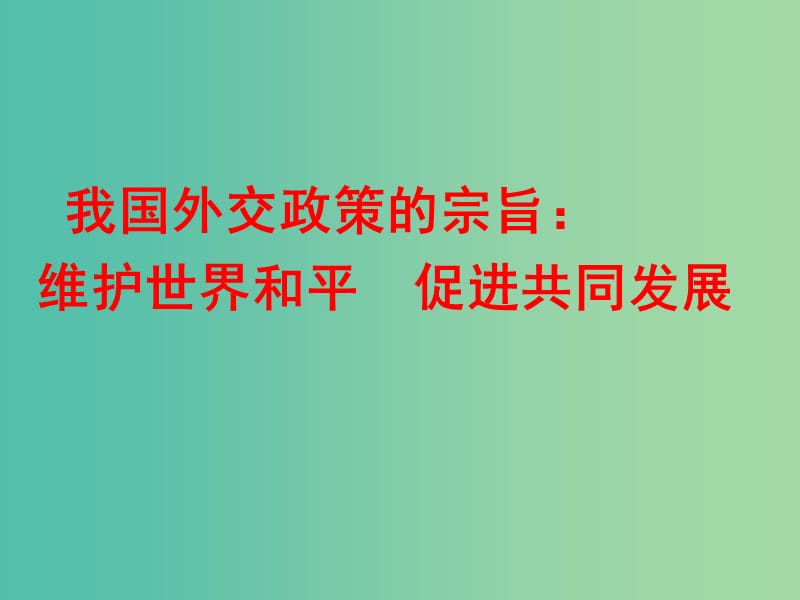 高中政治 9.3我国外交政策的宗旨课件3 新人教版必修2.ppt_第2页