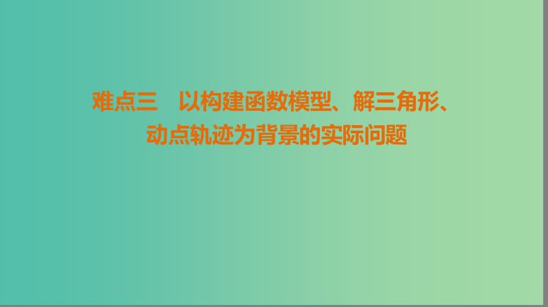 高考数学二轮复习第2部分八大难点突破难点3以构建函数模型解三角形动点轨迹为背景的实际问题课件.ppt_第1页