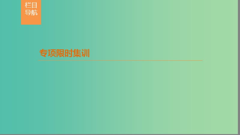 高考数学二轮复习第2部分八大难点突破难点3以构建函数模型解三角形动点轨迹为背景的实际问题课件.ppt_第2页