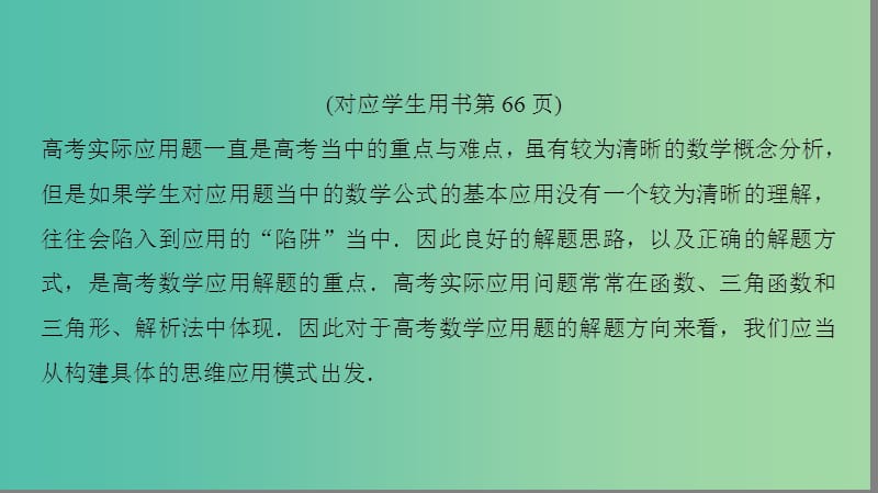 高考数学二轮复习第2部分八大难点突破难点3以构建函数模型解三角形动点轨迹为背景的实际问题课件.ppt_第3页