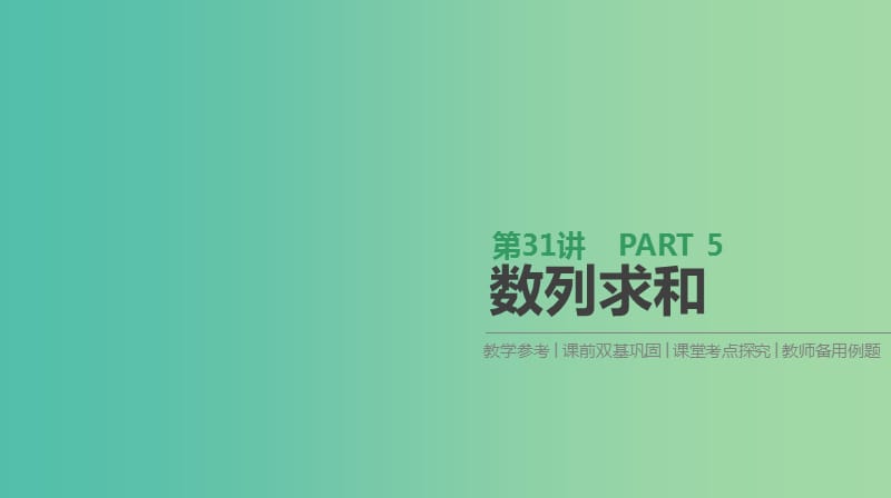 高考数学一轮复习第5单元数列第31讲数列求和课件理.ppt_第1页