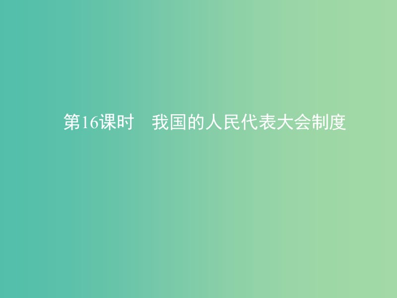 高考政治一轮复习第七单元发展社会主义民主政治第16课时我国的人民代表大会制度课件新人教版.ppt_第1页