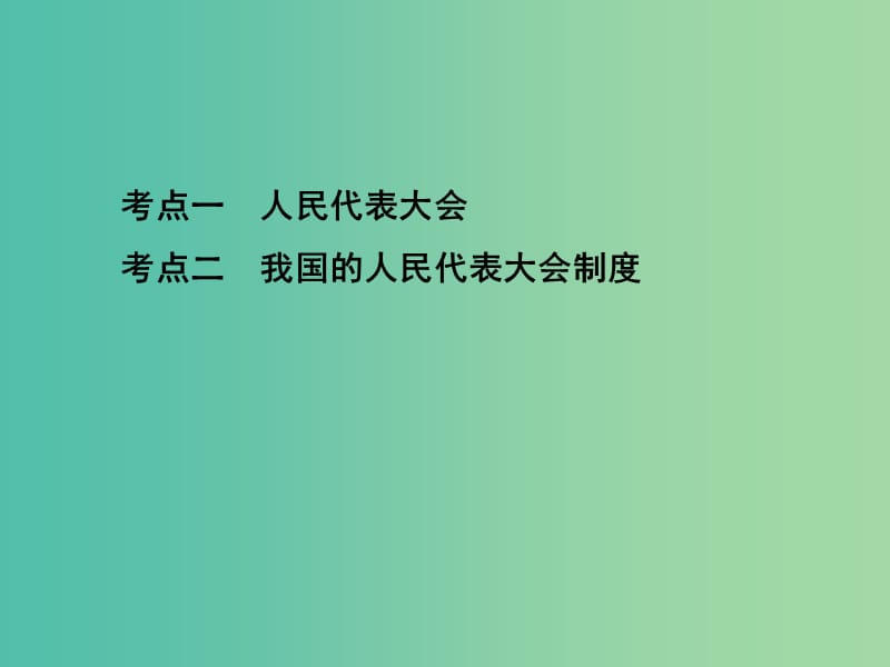 高考政治一轮复习第七单元发展社会主义民主政治第16课时我国的人民代表大会制度课件新人教版.ppt_第3页