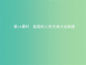 高考政治一輪復(fù)習(xí)第七單元發(fā)展社會主義民主政治第16課時我國的人民代表大會制度課件新人教版.ppt