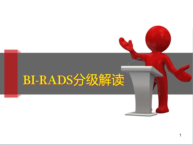 乳腺超声BI-RADS分类解读.ppt_第1页