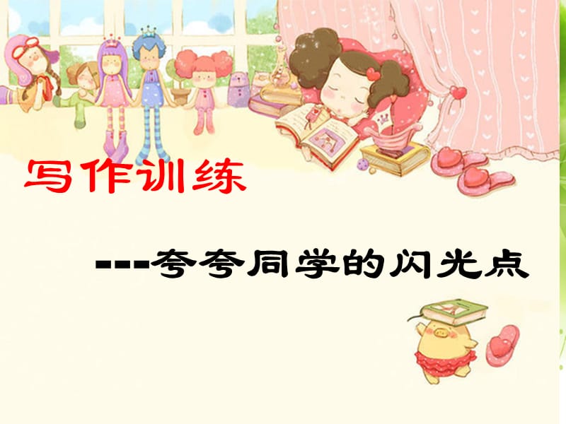 《夸夸同学的闪光点》优秀作文指导.ppt_第1页