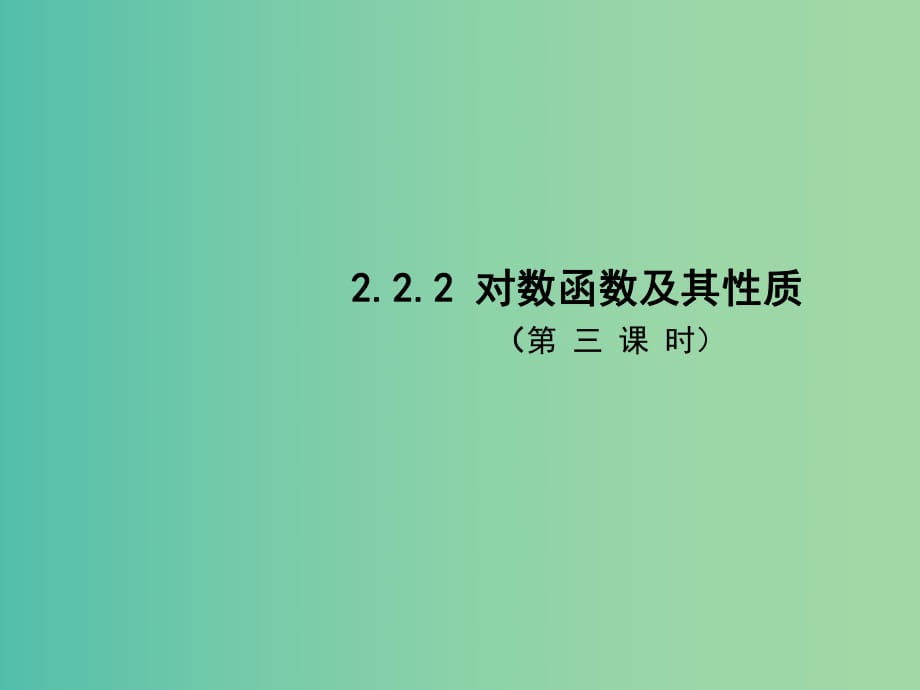 高中數(shù)學(xué) 2.2.2對數(shù)函數(shù)及其性質(zhì)（第3課時）課件 新人教A版必修1.ppt_第1頁