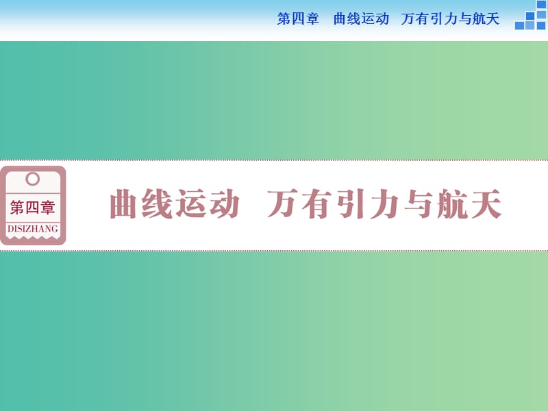 高考物理大一轮复习 第四章 第一节 曲线运动 运动的合成与分解课件.ppt_第1页