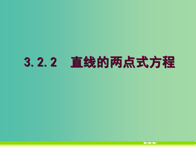 高中数学 3.2.2 直线的两点式方程课件 新人教A版必修2.ppt_第1页