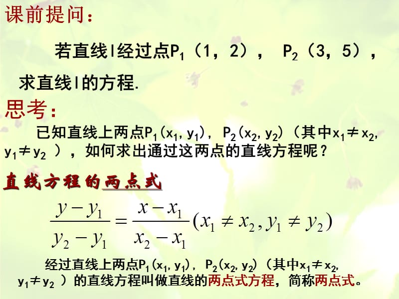 高中数学 3.2.2 直线的两点式方程课件 新人教A版必修2.ppt_第2页