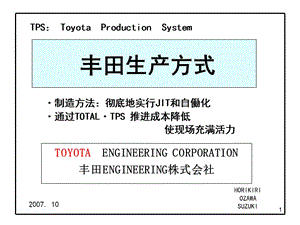 TPS豐田生產(chǎn)方式中文版.ppt