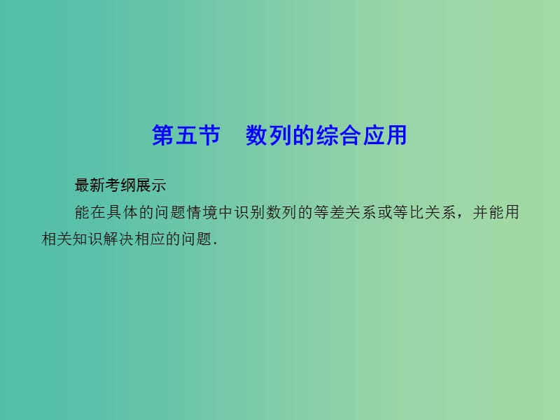 高考数学一轮复习 5-5 数列的综合应用课件 理 新人教A版.ppt_第1页