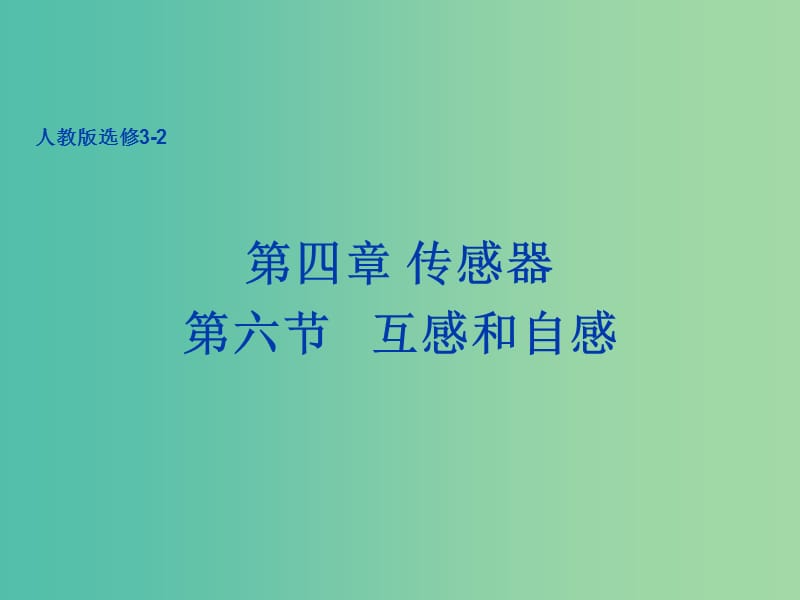 高中物理 4.6 互感和自感课件 新人教版选修3-2.ppt_第1页