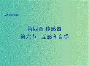 高中物理 4.6 互感和自感課件 新人教版選修3-2.ppt