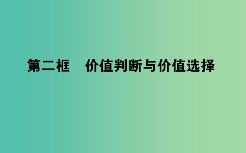 高中政治4.12.2价值判断与价值选择课件新人教版.ppt_第1页