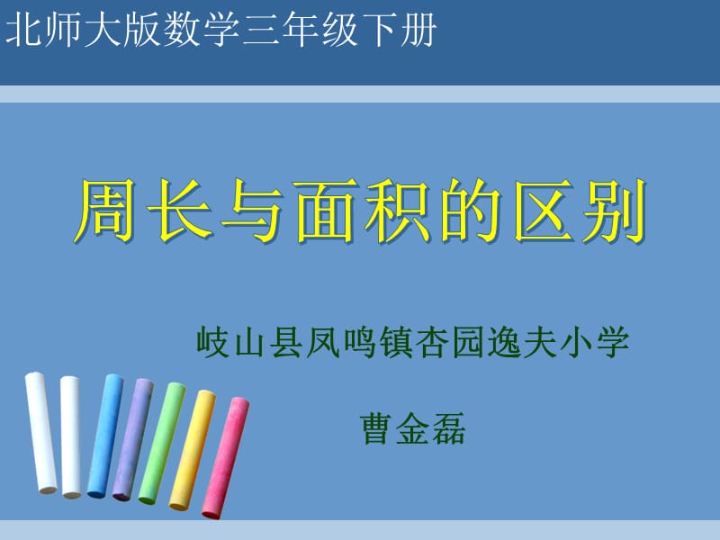 《周长与面积的区别》课件.ppt_第1页