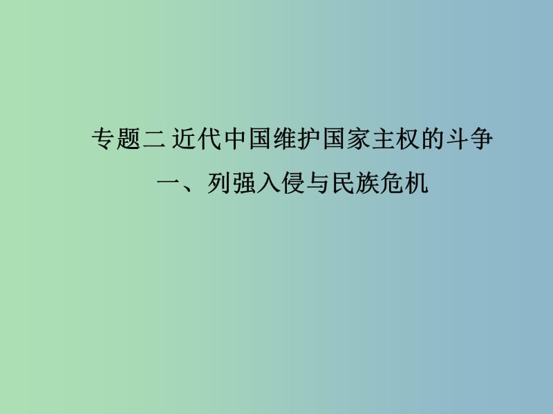 高中历史 2.1《列强入侵与民族危机》课件2 人民版必修1.ppt_第1页