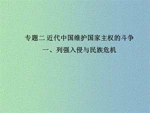 高中歷史 2.1《列強入侵與民族危機》課件2 人民版必修1.ppt