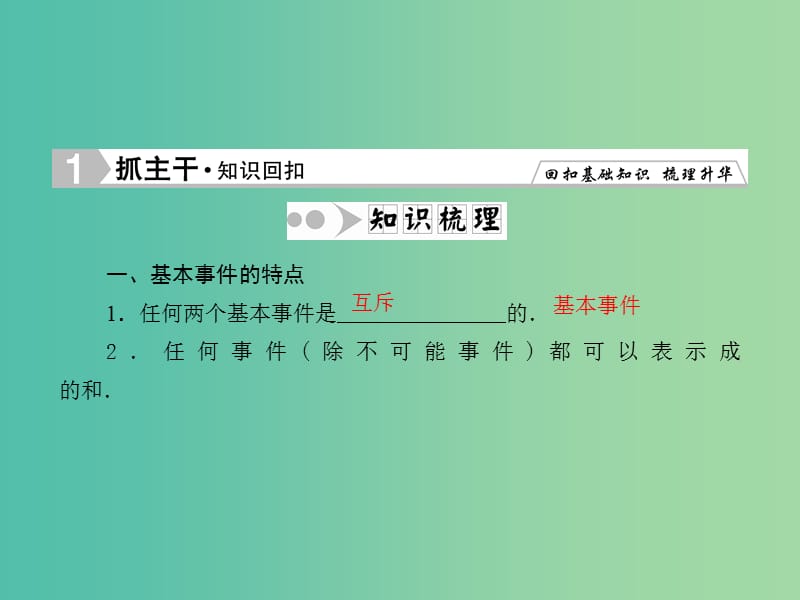 高考数学一轮复习 10-2 古典概型课件 文.ppt_第2页