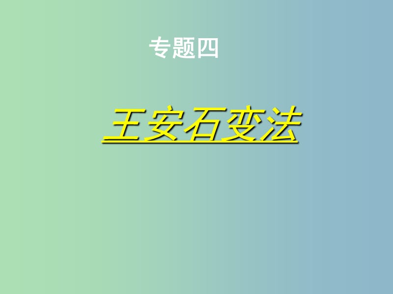 高中历史 专题四 王安石变法课件 人民版选修1.ppt_第2页