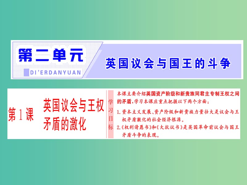 高中历史第2单元英国议会与国王的斗争第1课英国议会与王权矛盾的激化课件新人教版.ppt_第1页