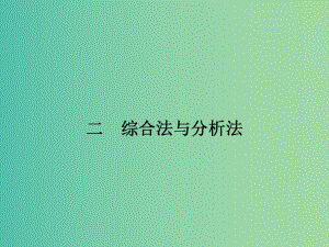 高中數(shù)學 2.2 綜合法與分析法課件 新人教A版選修4-5.ppt