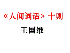 《人間詞話》十則ppt.ppt