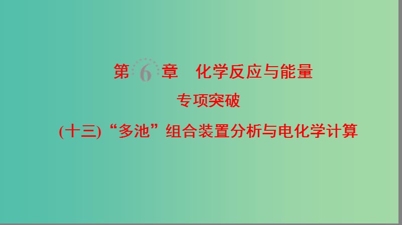 高考化学一轮复习第6章化学反应与能量专项突破13“多池”组合装置分析与电化学计算课件.ppt_第1页