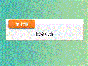 高考物理大一輪復習 高考熱點探究7 第七章 恒定電流課件.ppt