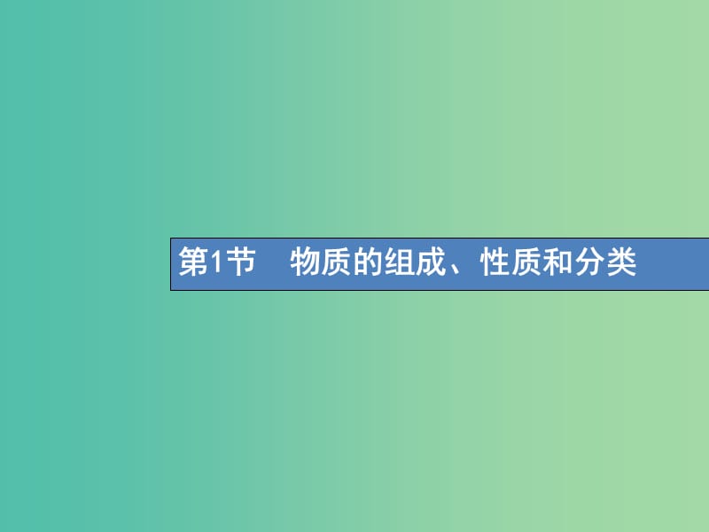 高考化学一轮复习第二单元化学物质及其变化2.1物质的组成性质和分类课件.ppt_第2页