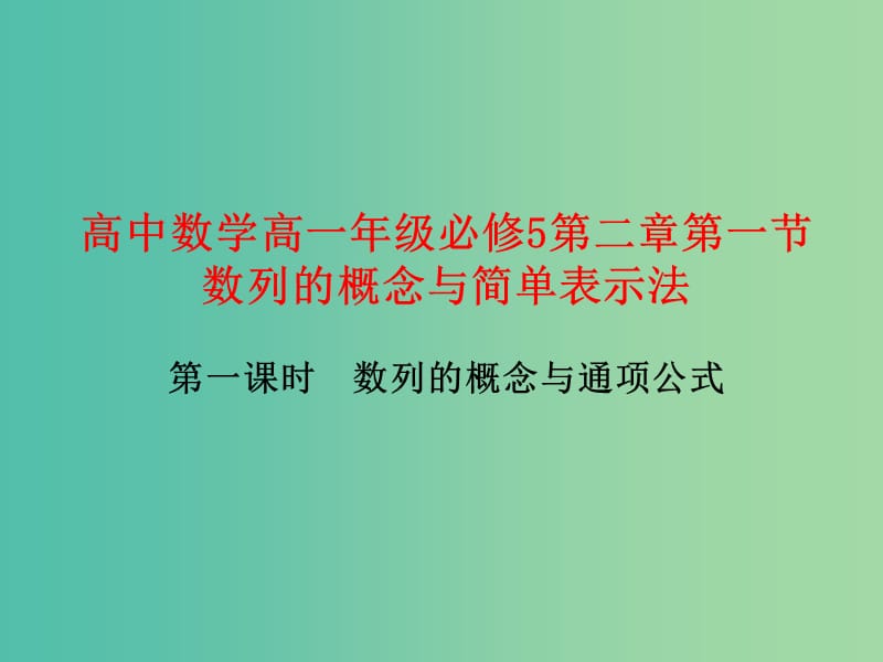 高中数学 2.1.1数列的概念与通项公式课件 新人教版必修5.ppt_第1页