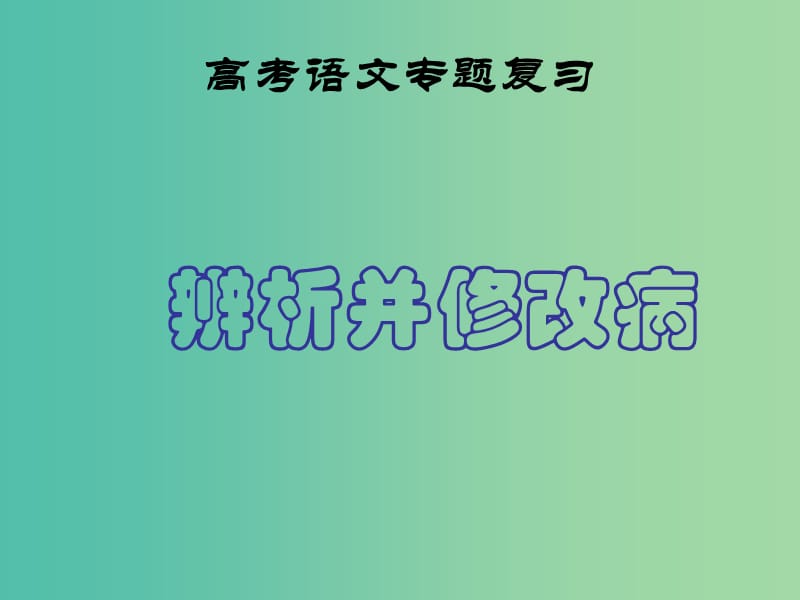 高考语文专题复习 修改病句专题复习课件.ppt_第1页