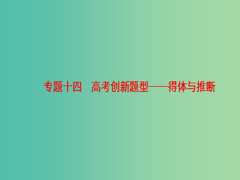 高考语文一轮复习第三部分语文文字运用专题十四高考创新题型-得体与推断课件.ppt_第1页