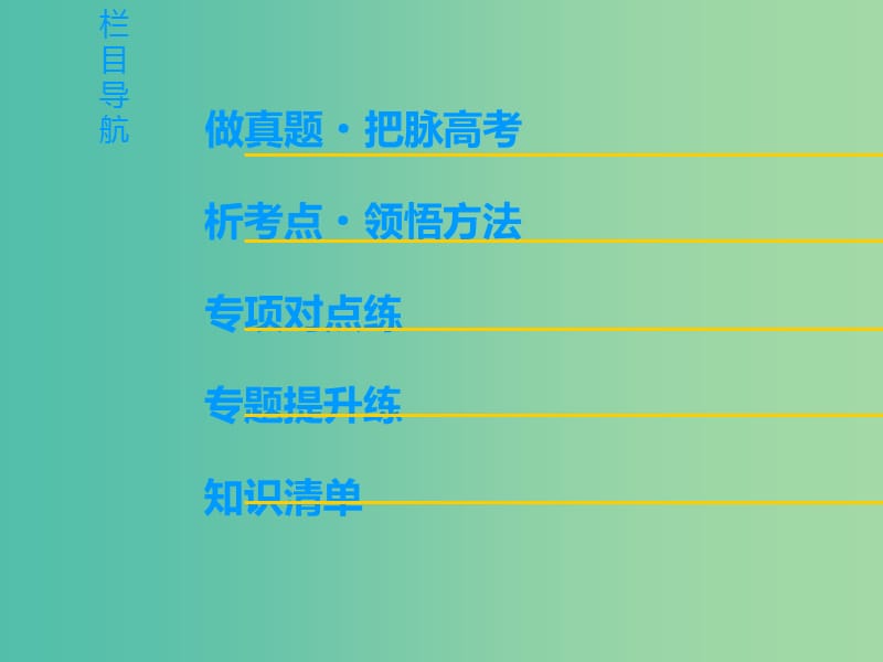 高考语文一轮复习第三部分语文文字运用专题十四高考创新题型-得体与推断课件.ppt_第3页