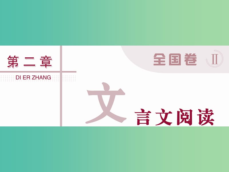 高考语文二轮总复习 第二章 文言文阅读 专题一 文言断句切忌硬套标志法及忽略句子结构和句间关系课件.ppt_第1页