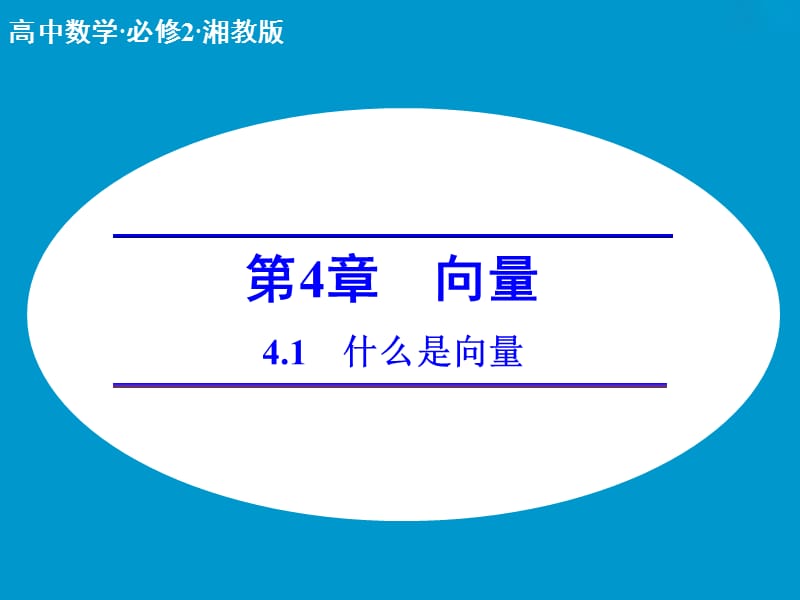 高中数学 4.1什么是向量课件 湘教版必修2.ppt_第1页