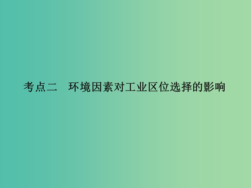 高考地理一轮复习 22.2环境因素对工业区位选择的影响课件.ppt_第3页