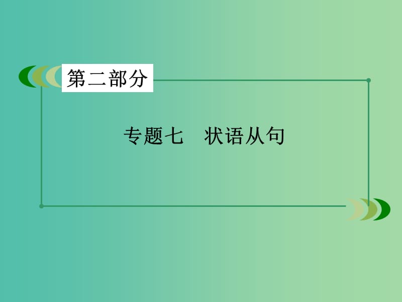 高考英语一轮复习 语法专项突破 专题7 状语从句课件 新人教版.ppt_第3页