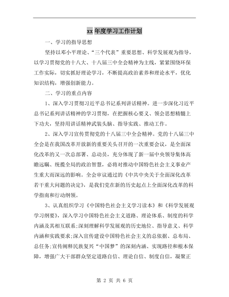 xx年度学习工作计划.doc_第2页