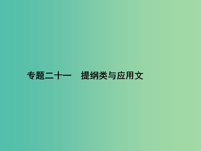 高三英语二轮复习 专题二十一 提纲类与应用文课件.ppt_第1页