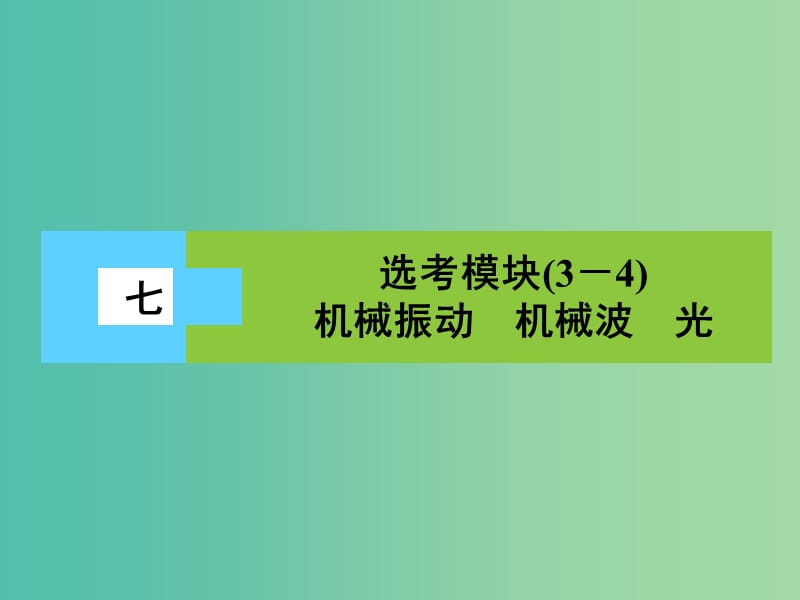 高三物理二轮复习 第3部分 知识清单保温练习 7 选考模块（3-4）机械振动 机械波 光课件.ppt_第1页