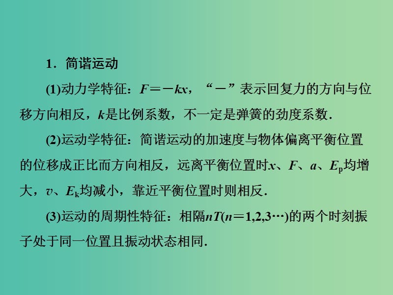 高三物理二轮复习 第3部分 知识清单保温练习 7 选考模块（3-4）机械振动 机械波 光课件.ppt_第3页