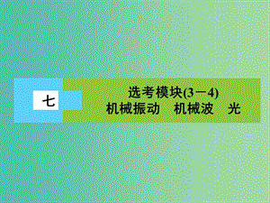 高三物理二輪復習 第3部分 知識清單保溫練習 7 選考模塊（3-4）機械振動 機械波 光課件.ppt