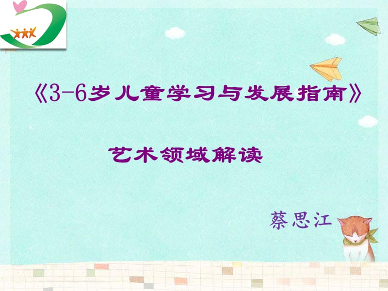 《3-6岁儿童学习与发展指南》艺术领域解读.ppt_第1页