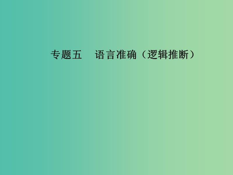 高考语文第二轮复习第三部分专题五语言准确逻辑推断课件.ppt_第1页