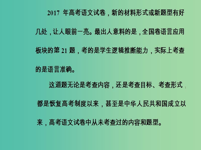 高考语文第二轮复习第三部分专题五语言准确逻辑推断课件.ppt_第2页