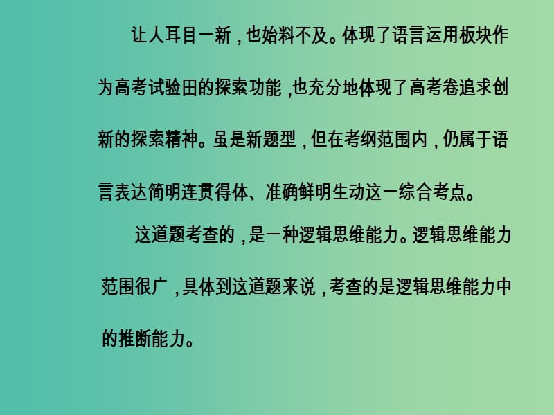 高考语文第二轮复习第三部分专题五语言准确逻辑推断课件.ppt_第3页