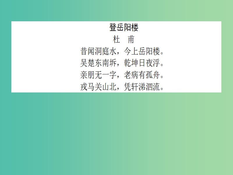 高考语文一轮复习天天练36古代诗歌鉴赏四情感态度篇课件.ppt_第3页